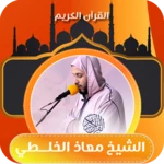 Logo of القارئ معاذ الخلطي برواية ورش android Application 